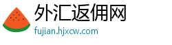 外汇返佣网